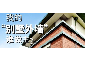 我的“別墅外墻”誰做主？